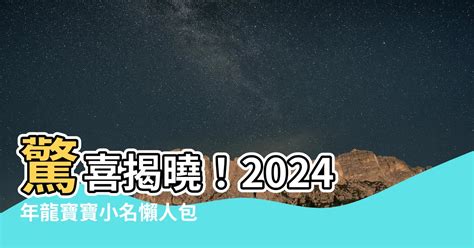 水风井感情 2024龍寶寶小名